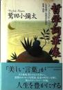 哲学詞華集 : いまを深く生きるための名言・名句