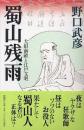蜀山残雨 : 大田南畝と江戸文明