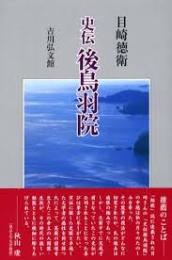 史伝後鳥羽院