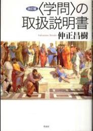 〈学問〉の取扱説明書