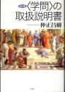 〈学問〉の取扱説明書