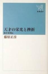 天才の栄光と挫折 : 数学者列伝