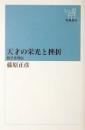 天才の栄光と挫折 : 数学者列伝