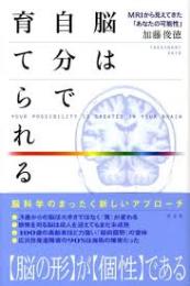 脳は自分で育てられる : MRIから見えてきた「あなたの可能性」