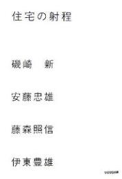 住宅の射程