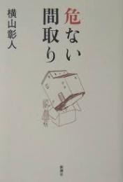 危ない間取り