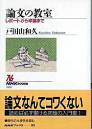 論文の教室 : レポートから卒論まで