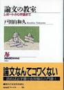 論文の教室 : レポートから卒論まで