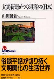 大衆新聞がつくる明治の<日本>