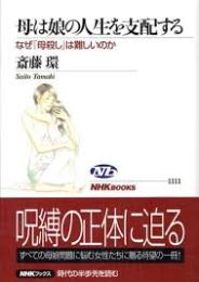 母は娘の人生を支配する : なぜ「母殺し」は難しいのか