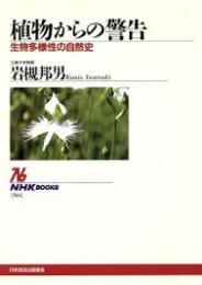 植物からの警告 : 生物多様性の自然史
