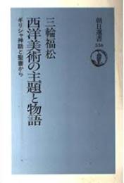 西洋美術の主題と物語 : ギリシャ神話と聖書から