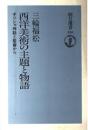 西洋美術の主題と物語 : ギリシャ神話と聖書から