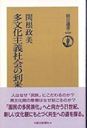 多文化主義社会の到来