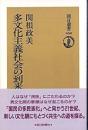 多文化主義社会の到来
