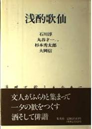浅酌歌仙