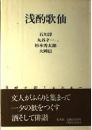 浅酌歌仙