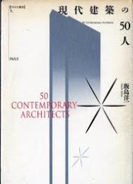現代建築の50人