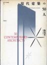 現代建築の50人