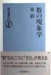 数の現象学