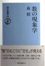 数の現象学