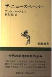 ザ・ニュースペーパー
