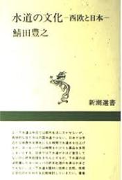 水道の文化 : 西欧と日本