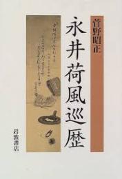 永井荷風巡歴