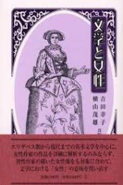 文学と女性