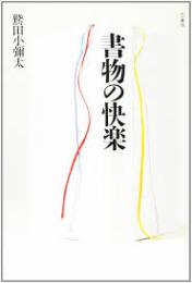 書物の快楽