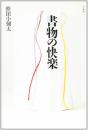 書物の快楽