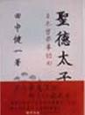聖徳太子 : 日本哲学事始め