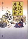 大江戸座談会