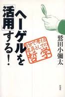 ヘーゲルを「活用」する! : 自分で考える道具としての哲学