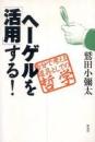 ヘーゲルを「活用」する! : 自分で考える道具としての哲学