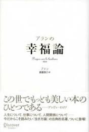 アランの幸福論