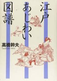 江戸あじわい図譜