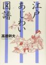 江戸あじわい図譜
