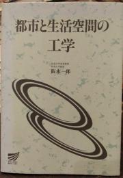 都市と生活空間の工学