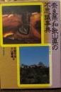 奈良県・和歌山県の不思議事典