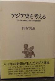 アジア史を考える : アジア史を構成する四つの歴史世界