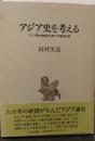 アジア史を考える : アジア史を構成する四つの歴史世界