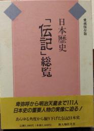 日本歴史「伝記」総覧