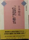 日本歴史「伝記」総覧