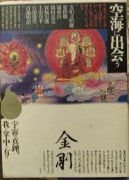 空海に出会う