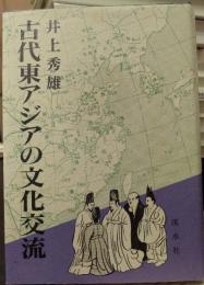古代東アジアの文化交流