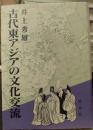 古代東アジアの文化交流