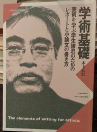 学術基礎