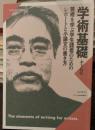 学術基礎