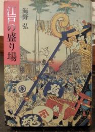 江戸の盛り場